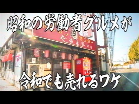 神奈川）令和の今も労働者達を支える大盛りの唐揚げが凄い昭和の食堂が凄い