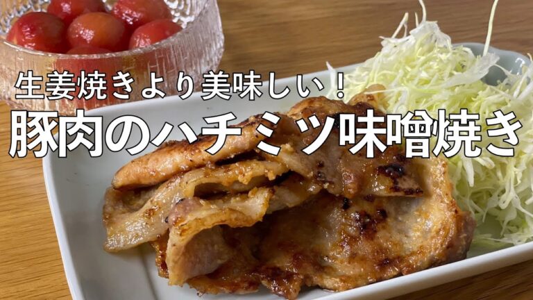 【我が家の献立帖_11】豚肉のハチミツ味噌焼き♪