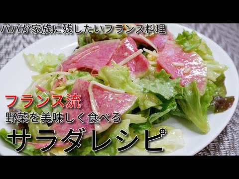 フランス流！簡単サラダレシピ#1春だ!野菜をたっぷり食べよう//How to make French salad