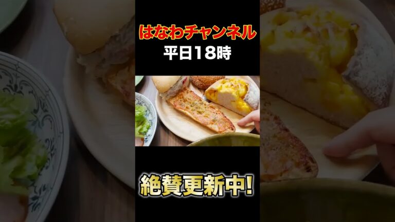 【はなわ家新居の朝】ママ特製ハムエッグ&サラダ作り＋近所の行列人気パンで爆盛朝ごはん【飯テロ】【ル・ミトロン】【目玉焼き】 #Shorts