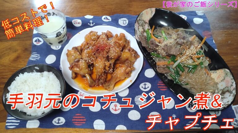 【手羽元のコチュジャン煮 & チャプチェ】簡単料理で！低コスト！我が家のご飯シリーズ