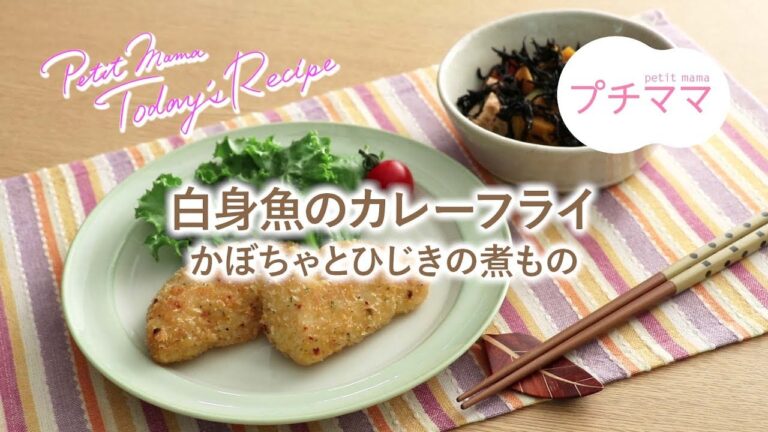 【プチママ♪ミールキット　2018/10/5】白身魚のカレーフライ・かぼちゃとひじきの煮もの