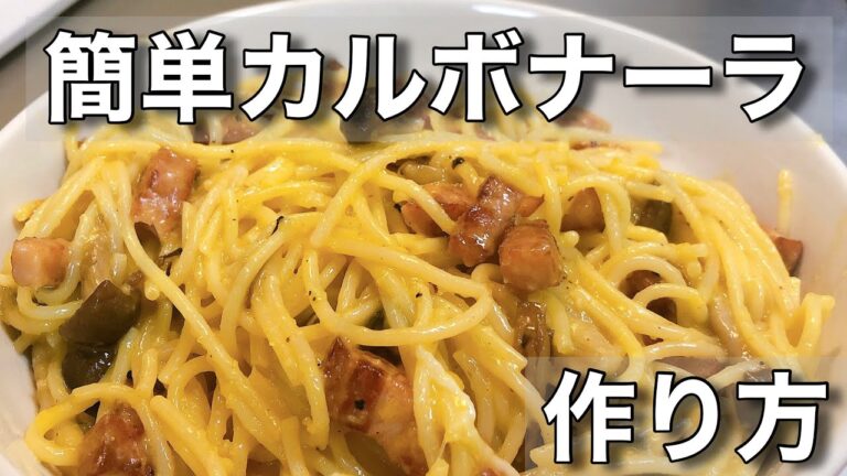 【Tiktok】簡単カルボナーラ