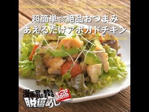【超簡単☆絶品おつまみ　あえるだけアボカドチキン】