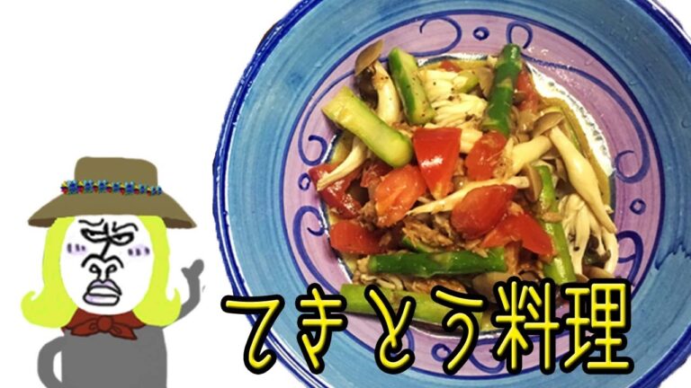 適当に作る料理 【 うろうろしょうこ 】 簡単 しめじ/トマト/シーチキン/アスパラ
