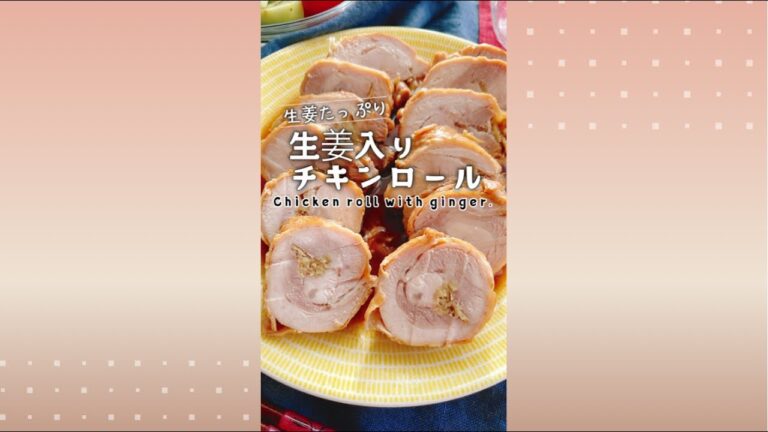 生姜入りチキンロール/Chicken roll with ginger./staub