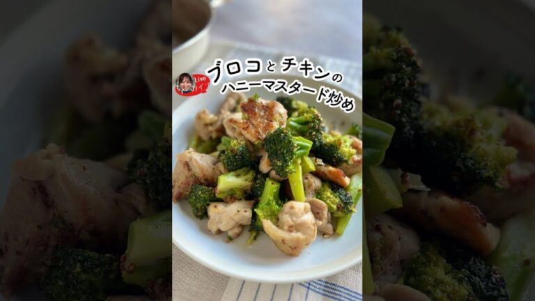ブロッコリーとチキンのハニーマスタード炒め【IGTV】