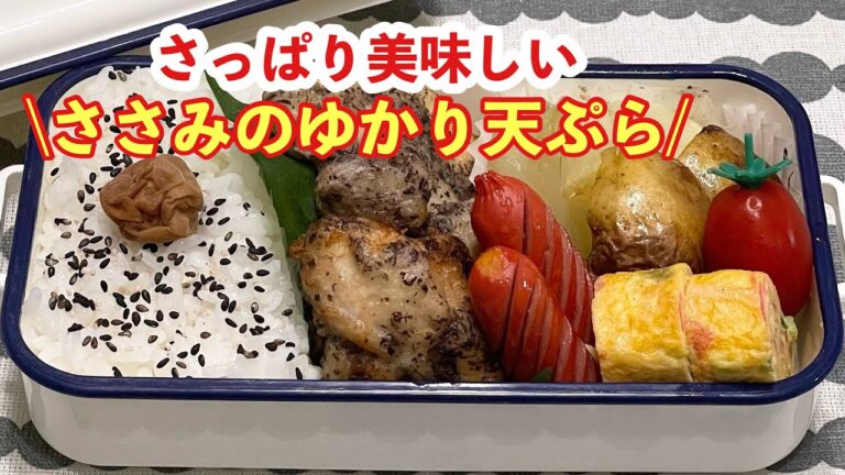 【お弁当】さっぱり美味しい♬ささみのゆかり天ぷら