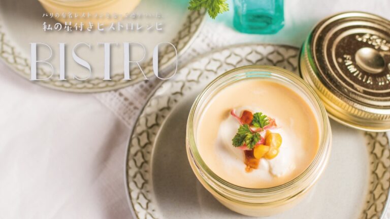 夏のひんやりスープ「焼きトウモロコシと豆腐の冷製スープ」の作り方　|　小川奈々の「私の星付きビストロレシピ」