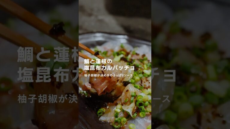 鯛と蓮根の塩昆布カルパッチョ