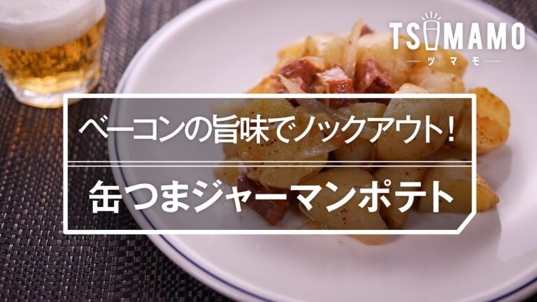 ベーコンの旨味でノックアウト！ 缶つまジャーマンポテトの作り方