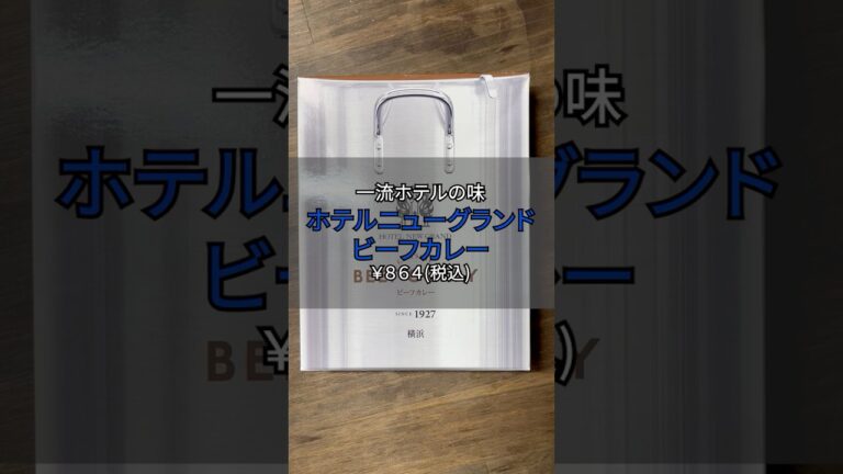 【レビュー】一流ホテルの味🍛ホテルニューグランド ビーフカレーを食べてみた！ #shorts #カレー #レビュー #グルメ #横浜