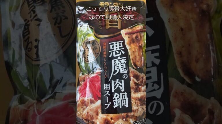 【モランボン コク旨悪魔の肉鍋】ストレートスープ #Shorts 濃厚な豚骨ベースのスープとのことでしたがちっとも濃厚ではなく味はボケている印象…ラーメンにも合わず Japan