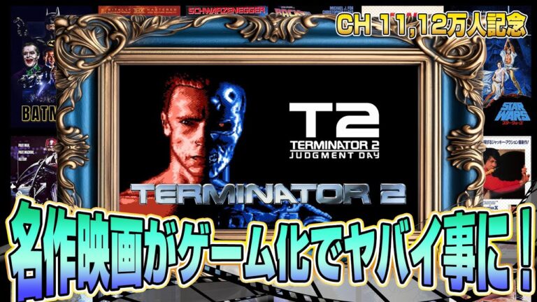 名作映画がヤバイ事に！『ターミネーター2』攻略出来るか !?【映画レトロゲーム 5番勝負3】