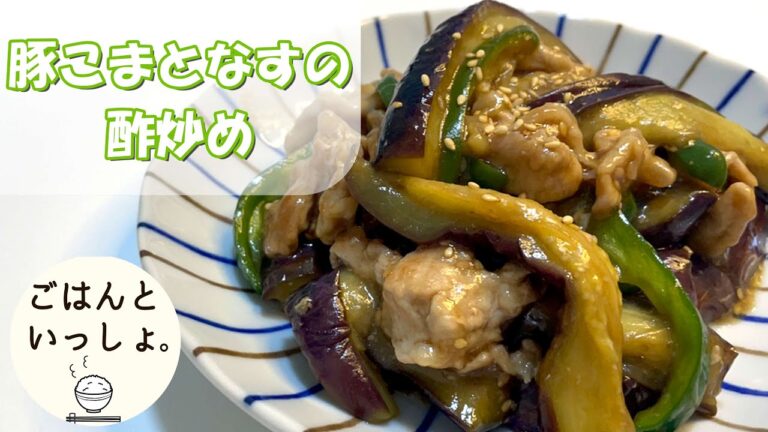 【ショート動画で大人気】【夏バテ解消】豚こまとなすの酢炒めの簡単レシピ