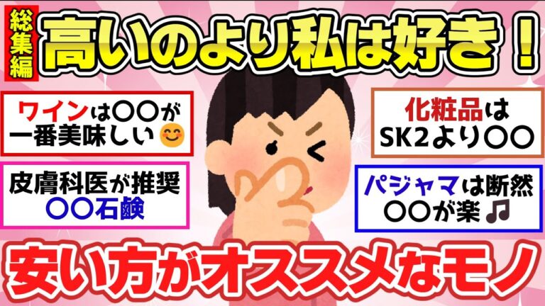 【有益スレ】聞き流し総集編！安いのにマジ最高！高いものより良かったもの！他3本【ガルちゃん2chスレまとめ】