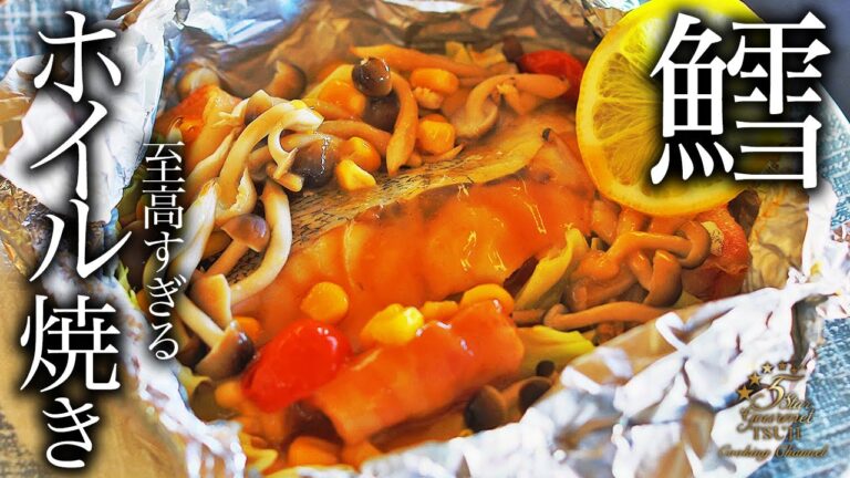 至高の鱈のホイル焼き・本当はプロが教えたくないレシピ【たら】