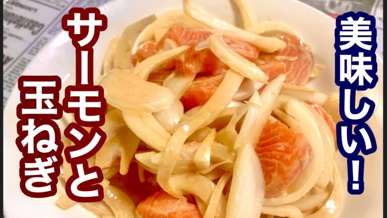 【簡単レシピ】美味しい料理！サーモンと玉ねぎ！マヨポン酢和え！あともう一品欲しい時に！