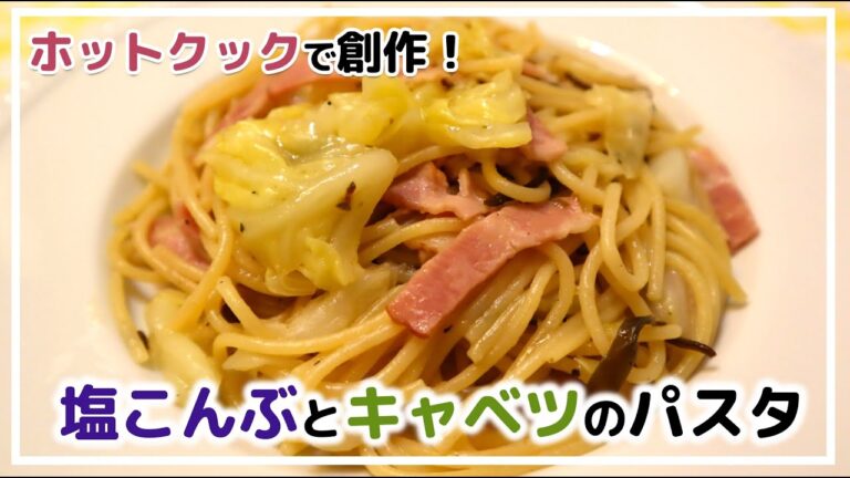 ホットクックで塩こんぶとキャベツの創作パスタ