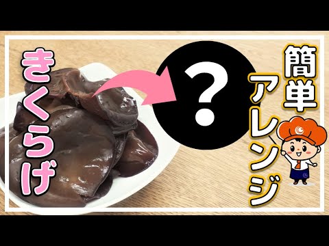 【大量消費レシピ】きくらげの佃煮のアレンジレシピ