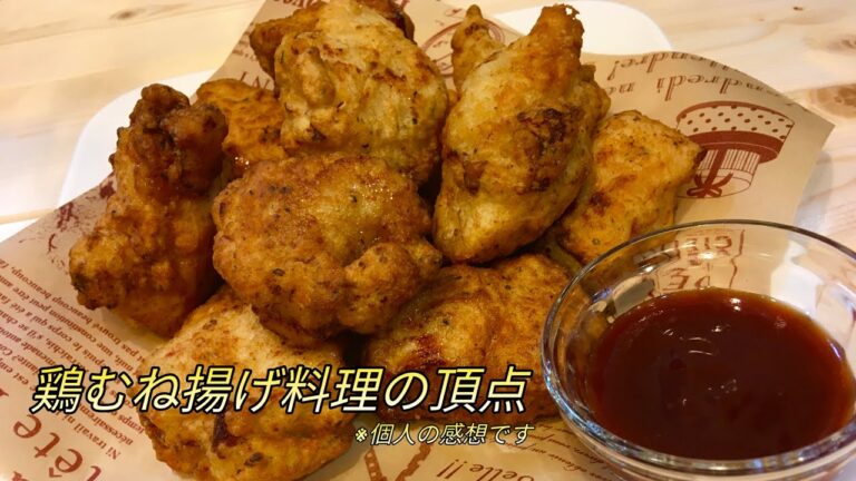 【超うまい洋風からあげ】鶏むね肉のチーズフリッターの作り方（材料は動画説明欄をご覧下さい）