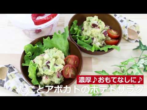 ぶんぶんチョッパー(たことアボカドのポテトサラダ)