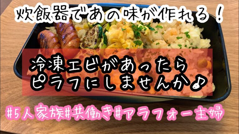 【男子弁当】bentobox大好き味◆炊飯器でエビピラフ◆