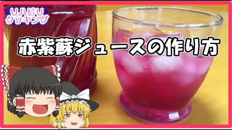 【リハビリクッキング】これはもう定番！赤しそジュース基本の作り方【簡単】【ゆっくり実況】