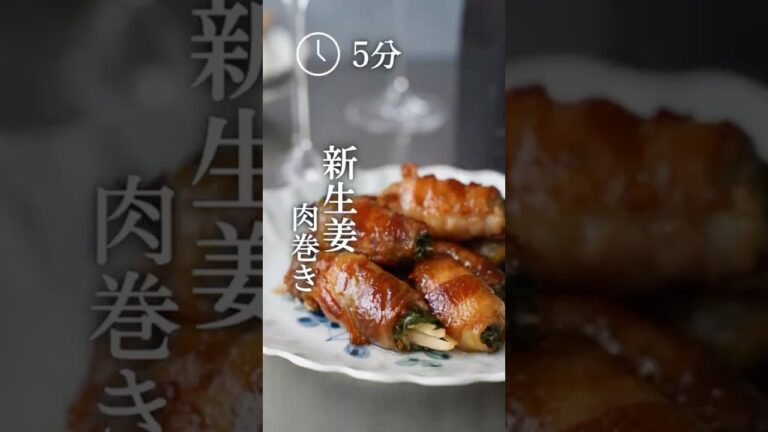新生姜肉巻き えり|身体いたわるおつまみ　#cookingrecipes #recipe #cookingtips #新生姜 #豚バラレシピ #豚バラ肉 #豚肉レシピ #