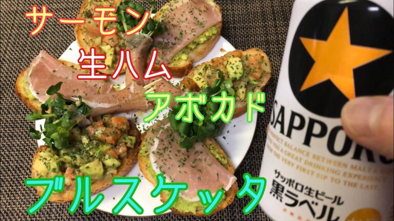 【料理】一人暮らし男の晩御飯♯22 ブルスケッタサーモン アボカド 生ハム