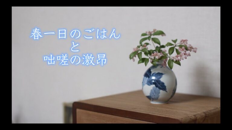 [春の一日のごはんと咄嗟の激昂] 朝昼晩のごはん/便利な酢玉ねぎと玉味噌/春の庭/常に思慮深くいること/60代夫婦二人