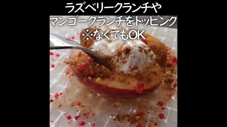 【レンジで３分焼きりんご】マシュマロ添え・焼いていない簡単焼きりんご