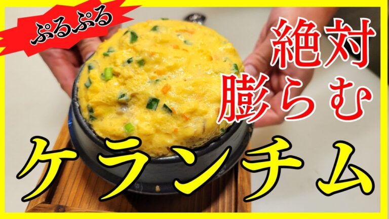 絶対失敗しない！絶対膨らむ！ケランチムの作り方を焼肉屋が紹介します