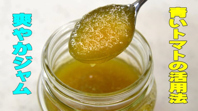 青トマトジャムの作り方