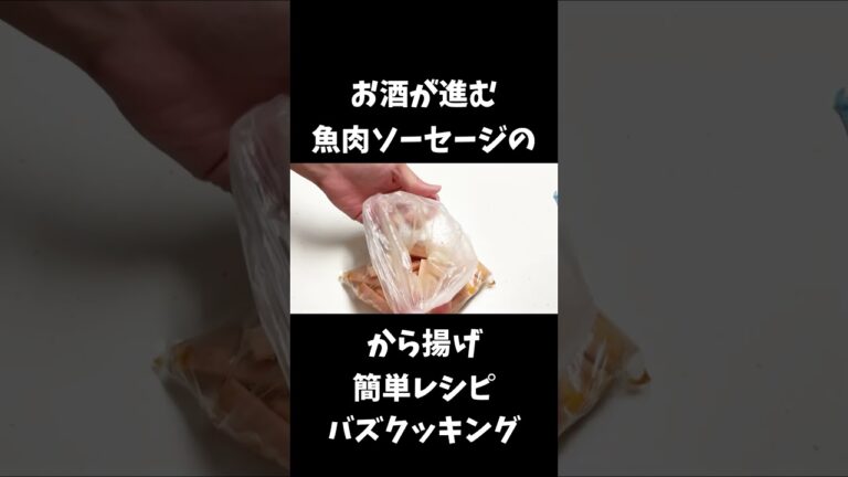 【30秒cooking】魚肉ソーセージのから揚げ