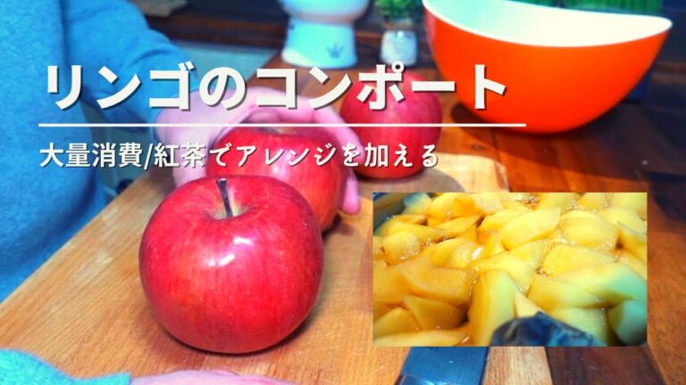 リンゴのコンポート/生で食べきれないリンゴはコンポートに！