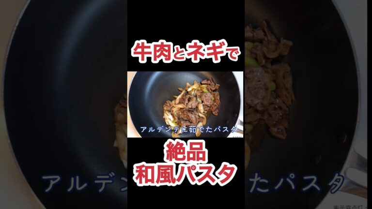 牛肉とネギの絶品和風パスタ　N.D.Kitchen