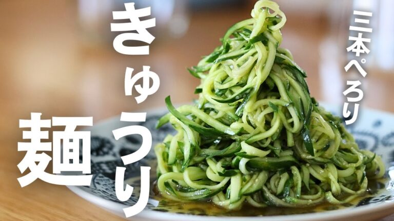 【きゅうり麺】火も使いたくない暑い日に、麺類として食べる！痩せそう。