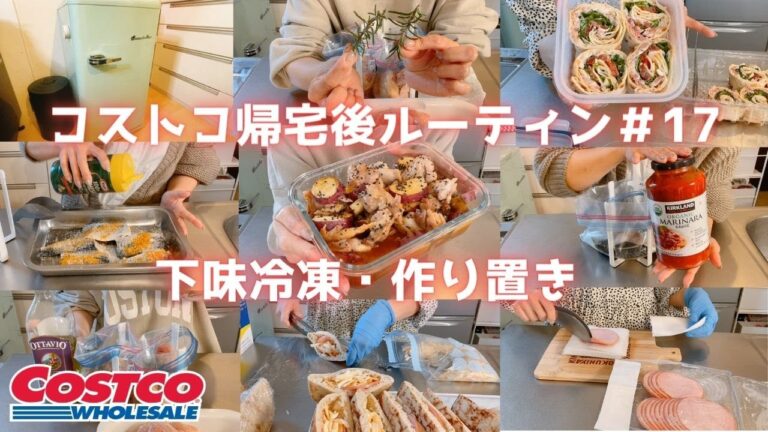 【コストコ帰宅後ルーティン＃17】ハイローラーの仕分け冷凍・塩さばフィレ活用３種・鶏肉などを使い切りの作り置き&下味冷凍♪
