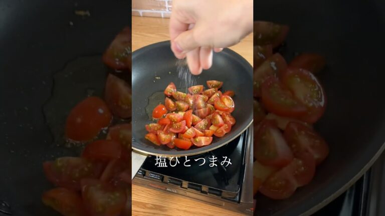【簡単パスタ】プロが教える絶品トマトパスタ #shorts
