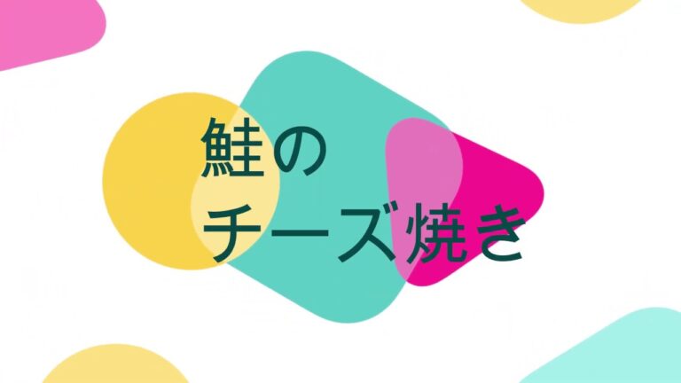 鮭のチーズ焼き
