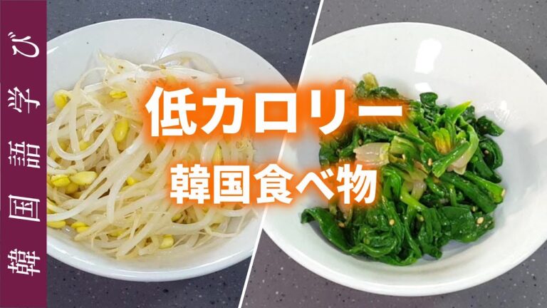 低カロリー韓国食べ物！🍲🍛：豆もやしナムルとほうれん草ナムル（韓国語勉強）