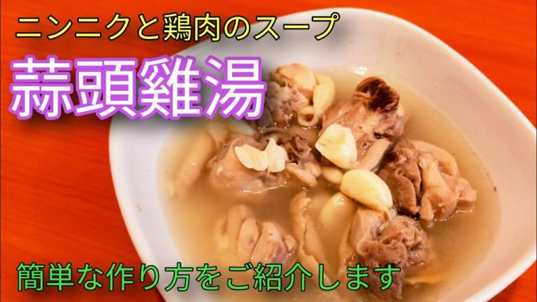 【台湾グルメ】蒜頭雞湯はニンニクと鶏肉のスープです。とても美味しくておすすめです。簡単な作り方もご紹介します。