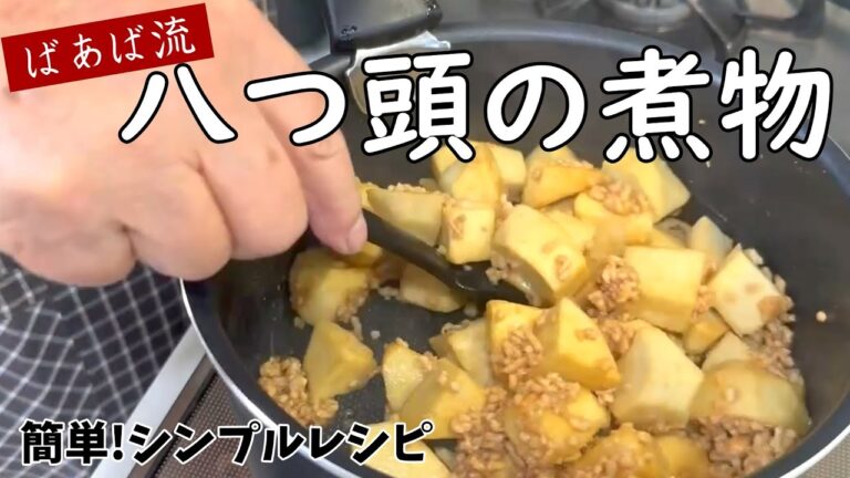 八つ頭の煮物　縁起物の煮物　お正月にもお祝いにも♪
