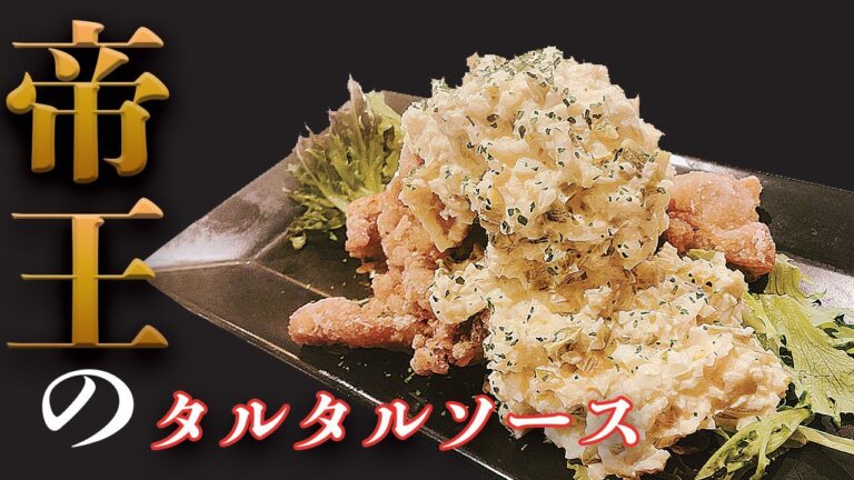 プロが教える唐揚げに最も合うタルタルソースの作り方 超絶簡単ワンランク上の唐揚げに変身