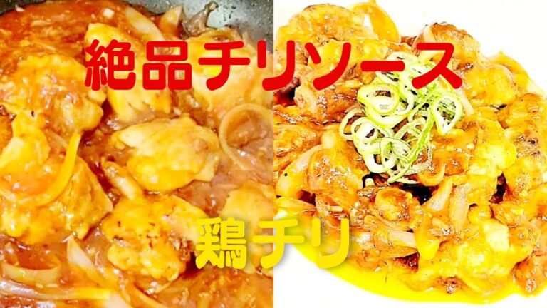 おうちで簡単！美味しい鶏チリソースの作り方！鶏チリレシピ！