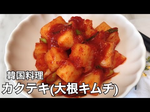 【在韓日本人の韓国料理】4分でお届けします！カクテキ(大根キムチ)の作り方