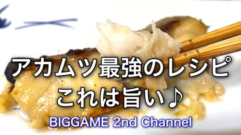 アカムツ最強のレシピ