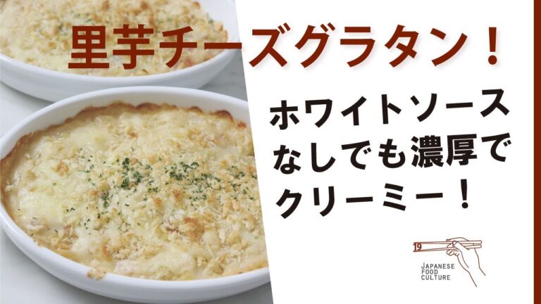 ホワイトソースなしでも濃厚クリーミー！里芋チーズグラタン（2023年09月掲載）