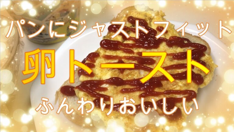 【料理】トロトロ卵チーズトースト　フライパンで食パンにジャストサイズ